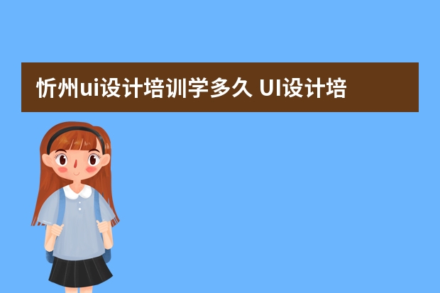 忻州ui设计培训学多久 UI设计培训一般要学多久
